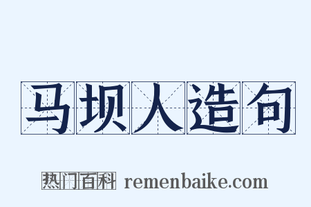 马坝人造句是什么意思的图片
